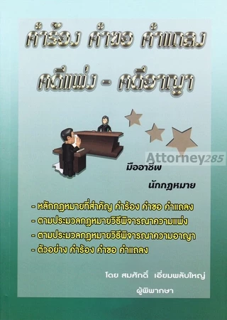 คำร้อง คำขอ คำแถลง คดีแพ่ง-คดีอาญา สมศักดิ์ เอี่ยมพลับใหญ่