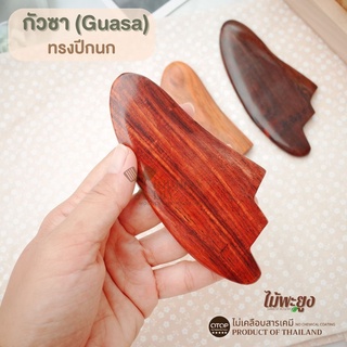กัวซา (Guasa) หน้าใส ที่นวดหน้า กัวซาไม้ ทำจากไม้พะยูง กัวซาทรงปีกนก  Product of Thailand