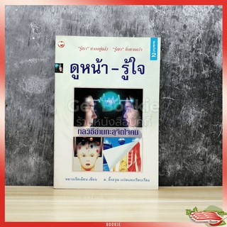 ดูหน้า-รู้ใจ กลวิธีอ่านทะลุจิตใจคน