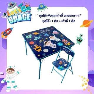 [เลือกสินค้าที่ตัวเลือก] โต๊ะ เก้าอี้ สำหรับเด็ก พับได้ ลายการ์ตูน ยูนิคอร์น (Unicorn) / อวกาศ
