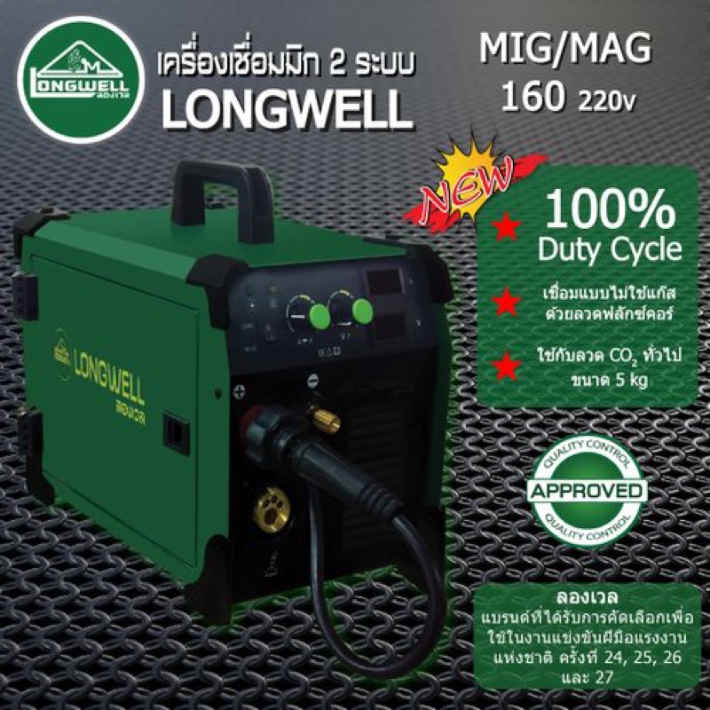 ตู้เชื่อม CO2 Longwell รุ่น MIG-MIG 160 แถมลวดเชื่อมฟลั๊กคอร์(ไม่ใช้แก๊ส) 5กก. 1ม้วน และแว่นตาเชื่อม