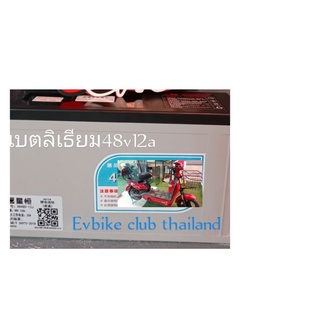แบตลิเธียม48v12ah13sใช้แทนแบตตะกั่ว4ลูก น้ำหนักเบากว่า.รอบการชารํทสูงกว่าตะกั่ว3-4เท่า โปรดระวังของปลอม