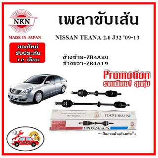 🔥 NKN เพลาขับเส้น NISSAN TEANA J32 2.0 นิสสัน เทียน่า อะไหล่แท้ญี่ปุ่น รับประกัน 1ปี