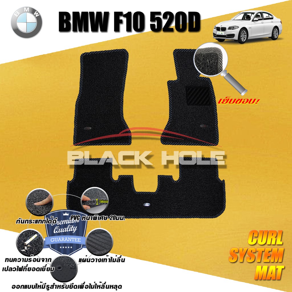 BMW F10 520D 2010-2016 (ใช้กับ M sport ไม่ได้) พรมรถยนต์ พรมไวนิลดักฝุ่น(เย็บขอบ)Blackhole