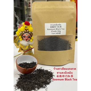 ส่งฟรี ชาแดงฉีเหมิน安徽祁门红茶Keemum Black Tea