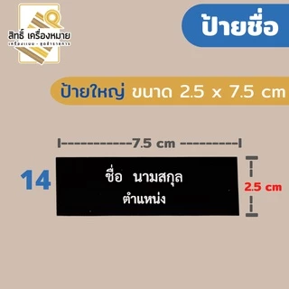 (ป้ายด่วน) ป้ายชื่อพลาสติก ข้าราชการ นักศึกษา ลูกเสือครู (แจ้งชื่อด้วยนะคะ)