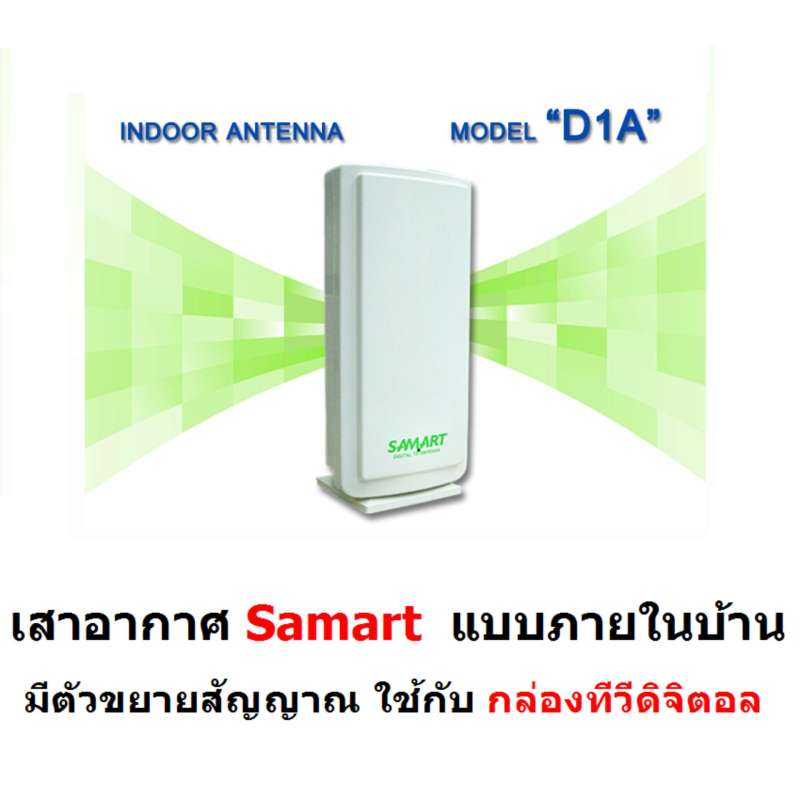 SAMART เสารับสัญญาณ ดิจิตอลทีวี SAMART รุ่น D1A ภายในอาคาร สำหรับใช้กับ กล่องดิจิตอลทีวี กล่องทีวีดิจิตอล