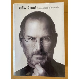 สตีฟ จ็อบส์  Steve Jobs ผู้นำ นวัตกรรม ชีวประวัติบุคคลสำคัญ (หนังสือมือสอง หายาก สภาพดี ปกอ่อน)