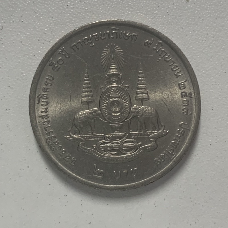เหรียญ 2 บาท กาญจนาภิเษก ปี2539 เหรียญที่ระลึกที่41