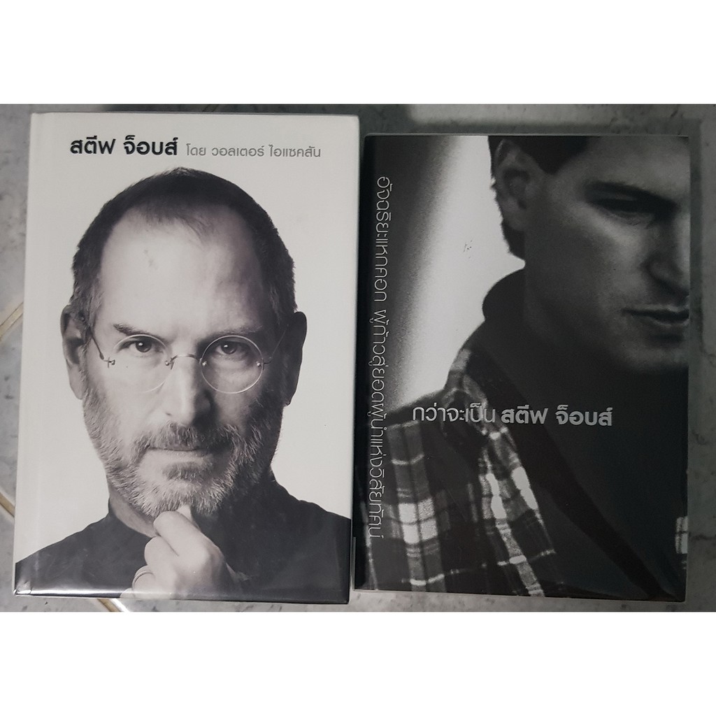 สตีฟ จ็อบส์ : Steve Jobs (ปกแข็ง) + กว่าจะเป็นสตีฟ จ็อบส์ | Shopee Thailand