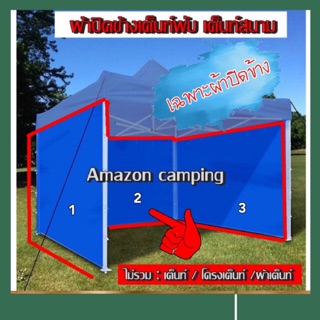 ผ้าปิดข้าง สำหรับเต็นท์พับ เต็นท์สนาม มีขนาด 2*2 ม. ถึง 3*6 ม. ( แบบทึบ )