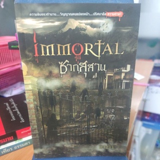 IMMORTAL ซากสุสาน เขียนโดย :เตมัน