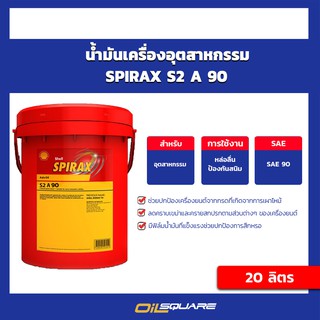 น้ำมันเครื่องยนต์อุตสาหกรรม Shell Spirax S2 A90 ขนาด 20 ลิตร  | Oilsquare ออยสแควร์