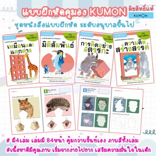หนังสือคุมอง อนุบาลขึ้นไป - แบบฝึกหัดเสริมทักษะการคิดสำหรับเด็กอนุบาล มี 4เล่ม แบบฝึกหัดคุมอง KUMON หนังสือแบบฝึกหัด