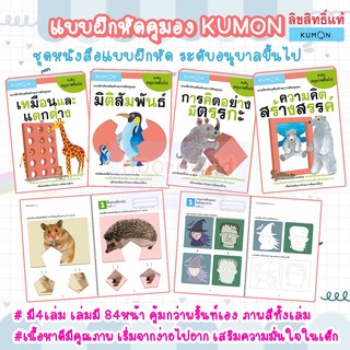 หนังสือคุมอง อนุบาลขึ้นไป - แบบฝึกหัดเสริมทักษะการคิดสำหรับเด็กอนุบาล มี 4เล่ม แบบฝึกหัดคุมอง KUMON หนังสือแบบฝึกหัด