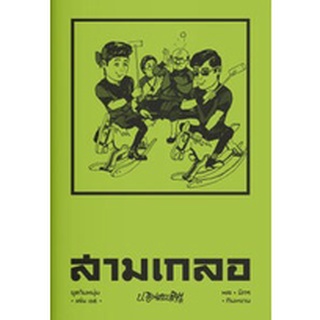 สามเกลอ ชุดวัยหนุ่ม เล่ม 15