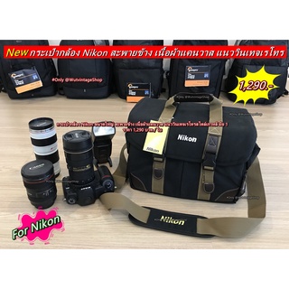 กระเป๋ากล้อง Nikon ขนาดใหญ่ รุ่นใหม่ มือ 1 ราคาถูก จุกล้อง 1 เลนส์ 3-5 ตัว