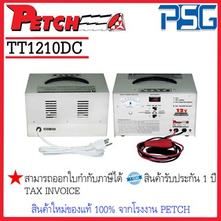 PETCH TT1210DC เครื่องชาร์จแบตเตอรี่ อัตโนมัติ Battery Charger