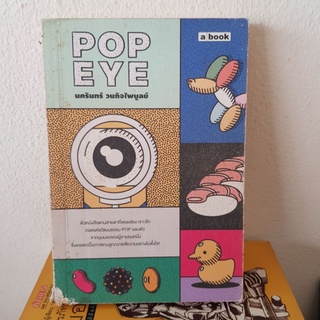 #1402 POP EYE / นครินทร์ วนกิจไพบูลย์ หนังสือมือสอง