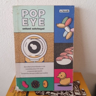 #1402 POP EYE / นครินทร์ วนกิจไพบูลย์ หนังสือมือสอง