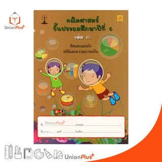 หนังสือ คณิตศาสตร์ ป.6 เล่ม 10 บรรณกิจ จัดทำโดย สาธิตจุฬาลงกรณ์มหาวิทยาลัย  สาธิตจุฬา