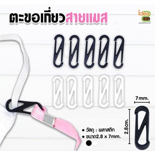 ตะขอเกี่ยวสายแมส ขนาด  2.8  x  7  มม.  1 ชุด มี 100 ชิ้น