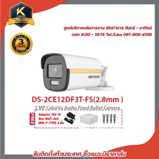 HIKVISION DS-2CE12DF3T-FS(2.8mm)ฟรี Adaptor 12V 1A Box กันน้ำ 4x4 BNC F-TYPE 4 ชิ้น รองรับระบบ 4 ระบบ TVI,AHD,CVI,CVBS