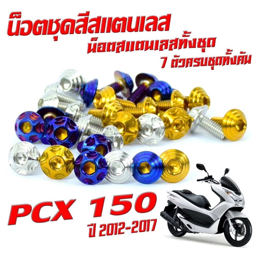 น็อตชุดสีสแตนเลส PCX150 ปี 2012-2017 thumbnail 6