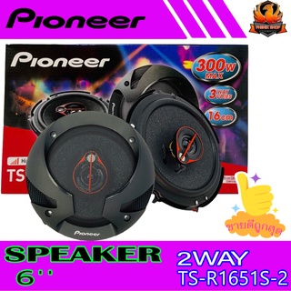 🔥ขายดีสุดสุด🔥ลําโพงแกนร่วม 6.5 นิ้ว เสียงดี PIONEER รุ่น TS-R1651S-2 ลำโพงรถยนต์ 6.5 นิ้ว3 ทาง 300วัตต์ ขนาดบาง เสียงดี