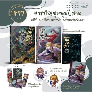 [พร้อมส่ง] สารบัญชุมนุมปีศาจ  เล่ม 3 มีจิบิ มีโปสเตอร์