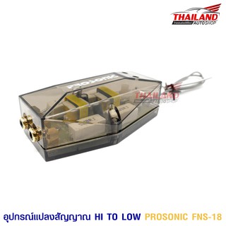 อุปกรณ์แปลงสัญญาณ HI TO LOW PROSONIC FNS-18