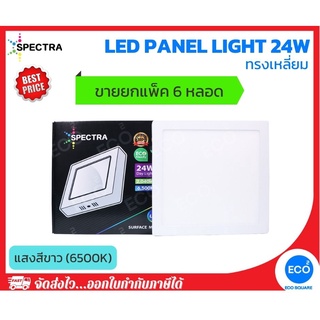 ยกแพ็ค 6 ชิ้น SPECTRA โคมไฟติดลอย โคมไฟเพดาน LED Panel ขนาด 24W ทรงเหลี่ยม แสงสีขาว 6500K ใช้งานไฟบ้าน AC220V-240V