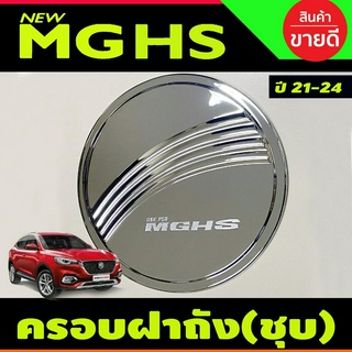 ครอบฝาถังน้ำมัน ชุบโครเมี่ยม มีโลโก้ MG HS 2021-2024 (R)