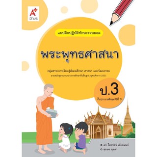 แบบฝึกปฏิบัติทักษะรวบยอด พระพุทธศาสนา ป.3 #อจท.