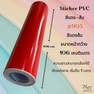 สติ๊กเกอร์ พีวีซี Sticker PVC สีแดงส้ม #905 ขนาดหน้ากว้าง 106 cm ตัดแบ่งขายเริ่มต้น 1 2 3 4 5 เมตร