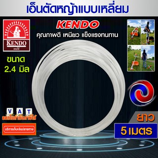 เอ็นตัดหญ้า Kendo สายเอ็นตัดหญ้า ขนาด 2.4 มิล ยาว 5เมตร คุณภาพดี แบบเหลี่ยม (สีเหลือง) (เหนียวอย่างดี)