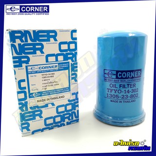 กรองน้ำมันเครื่อง CORNER สำหรับ MAZDA E2700-E3000 (C-MDO10)