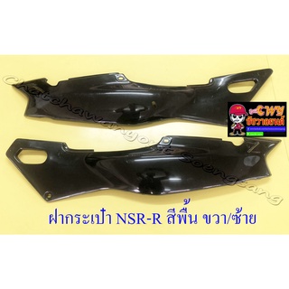 ฝากระเป๋า NSR150-RR สีพื้น (ไม่ได้ทำสี) ขวา/ซ้าย (30348)