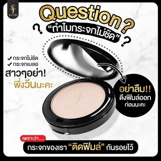 ส่งฟรี! แป้งกันน้ำ แป้งพัฟโซยุ้ย ปกปิด คุมมัน เรียบเนียน หน้าไม่ดรอป แป้งพัฟ Soyui แป้งฝุ่นอัดแข็ง เนื้อแมต ปกปิดรูขุมขน