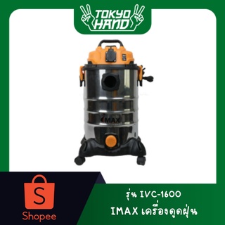 IMAX เครื่องดูดฝุ่น เปียก แห้ง 1600W 30L IVC-1600 เครื่องดูดฝุ่นอุตสาหกรรม พลังงานสูง มีระบบเป่าแห้ง