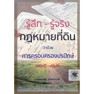 รู้จริง-รู้ลึก กฎหมายที่ดิน ว่าด้วยการครอบครองปรปักษ์ อรรถวัฒน์ หวังดำรงวงศ์