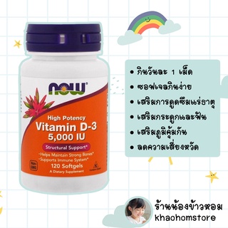 now Foods Vitamin D-3 5000 IU Structural Support 120 Softgels เสริมสร้างกระดูกและภูมิคุ้มกัน