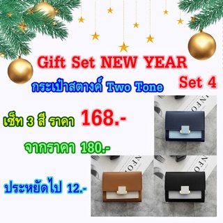 Gift Set New Year 👛กระเป๋าสตางค์ทูโทน (2TONE) ใบสั้น