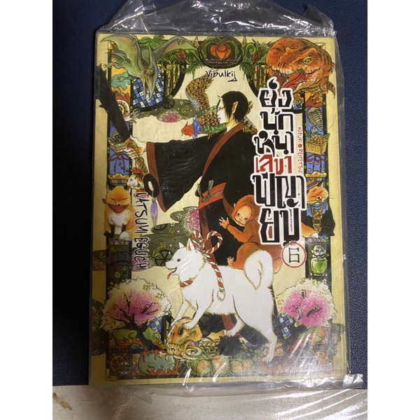 หนังสือการ์ตูนเรื่อง ยุ่งนักหนาเลขาพญายม hoozuki no reitetsu เล่ม 6