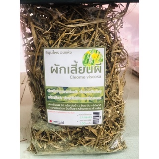 สมุนไพรอบแห้ง ผักเสี้ยนผี 100 กรัม Cleome viscosa 100 G EXP 27.08.65