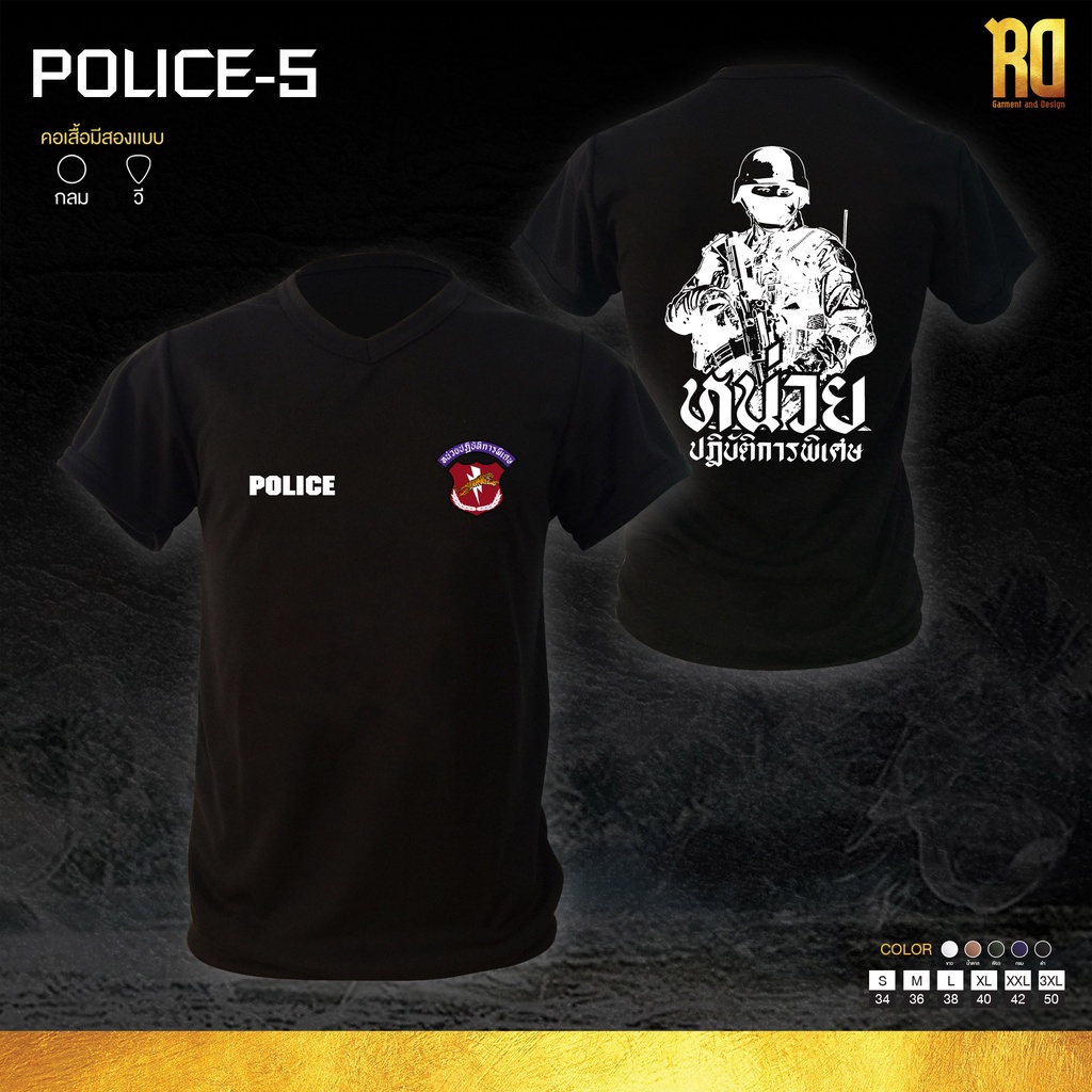 เสื้อซับในตำรวจหน่วยปฏิบัติการพิเศษ นปพ คอวี เสื้อตำรวจ เสื้อยืด POLICE-5