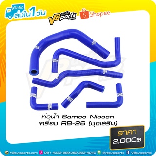 ท่อน้ำ Samco Nissan เครื่อง RB-26 (ชุดเสริม)