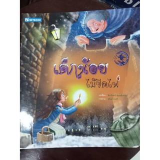 นิทานเด็กน้อยไม้ขีดไฟ(sky books)