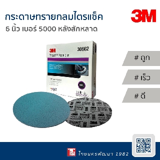 3M กระดาษทรายกลมไตรแซ็ค 6 นิ้ว เบอร์ 5000 หลังสักหลาด กล่อง/15แผ่น