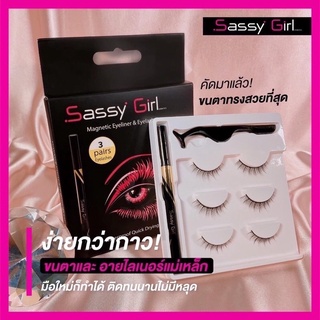 ‼️ลดราคา‼️ Sassy Girl ชุดขนตา + อายไลน์เนอร์แม่เหล็ก (พลังแม่เหล็ก)